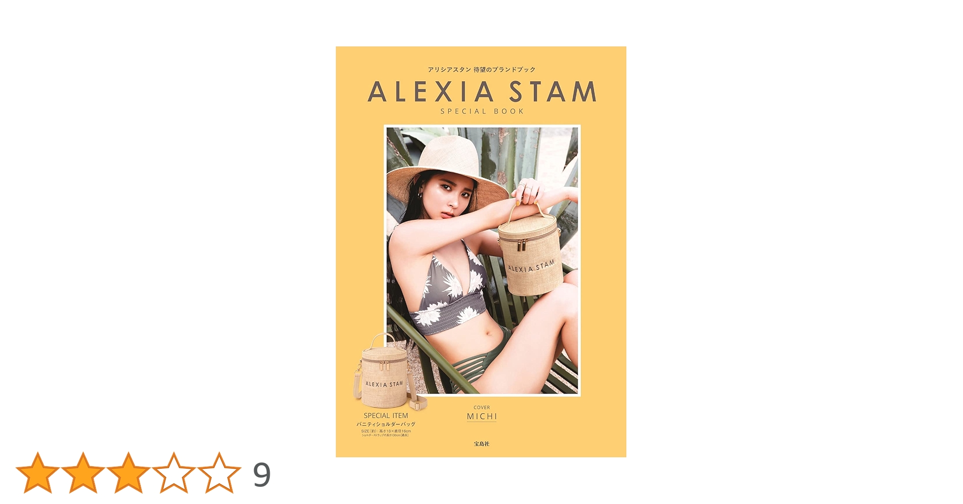 ALEXIA STAM SPECIAL BOOK (宝島社ブランドブック) |本 | 通販